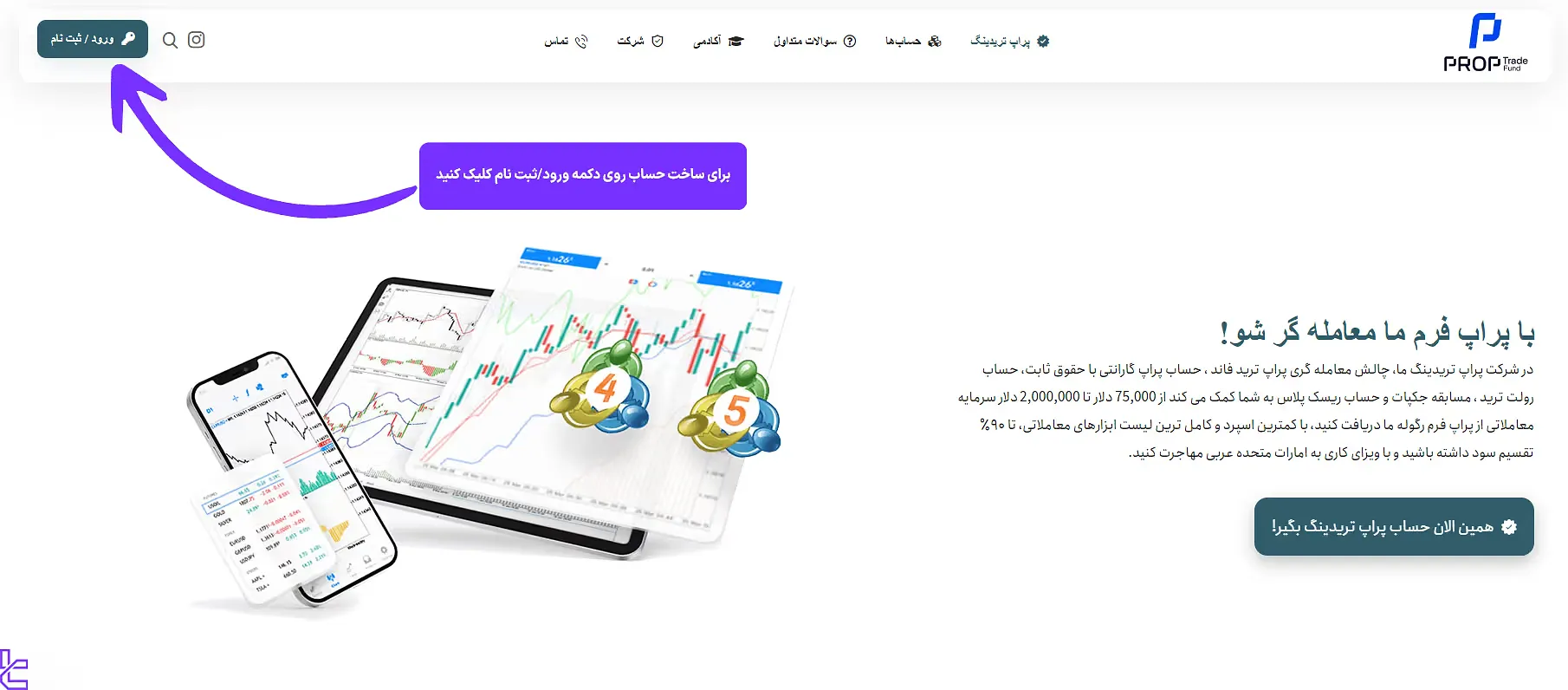 ثبت نام در پراپ ترید فاند