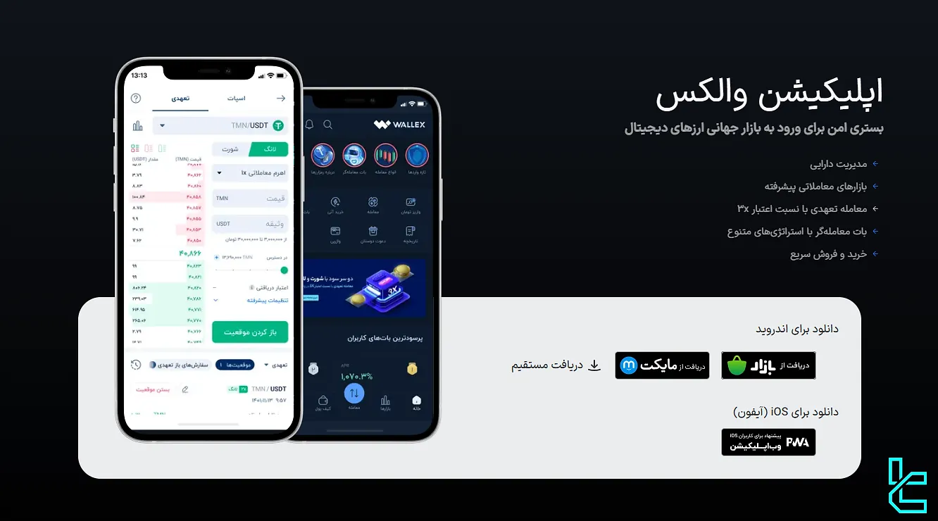 اپلیکیشن‌های صرافی والکس