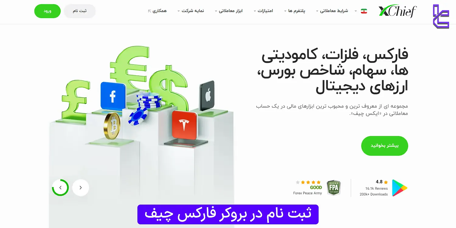 آموزش ثبت نام بروکر فارکس چیف (Xchief) در سال 1404 + تصویر