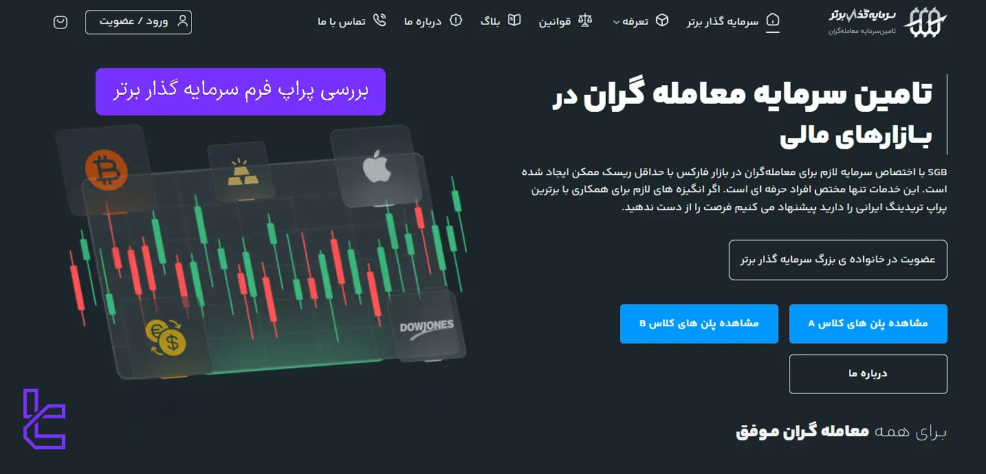 پراپ سرمایه گذار برتر