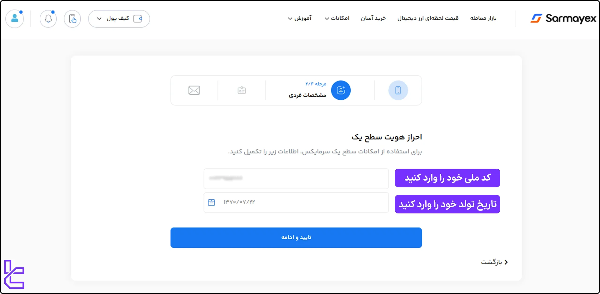 احراز هویت سطح یک صرافی سرمایکس