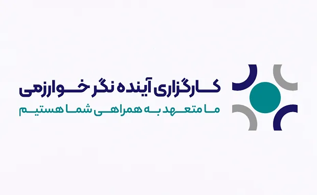 بررسی کارگزاری آینده نگر خوارزمی 1404