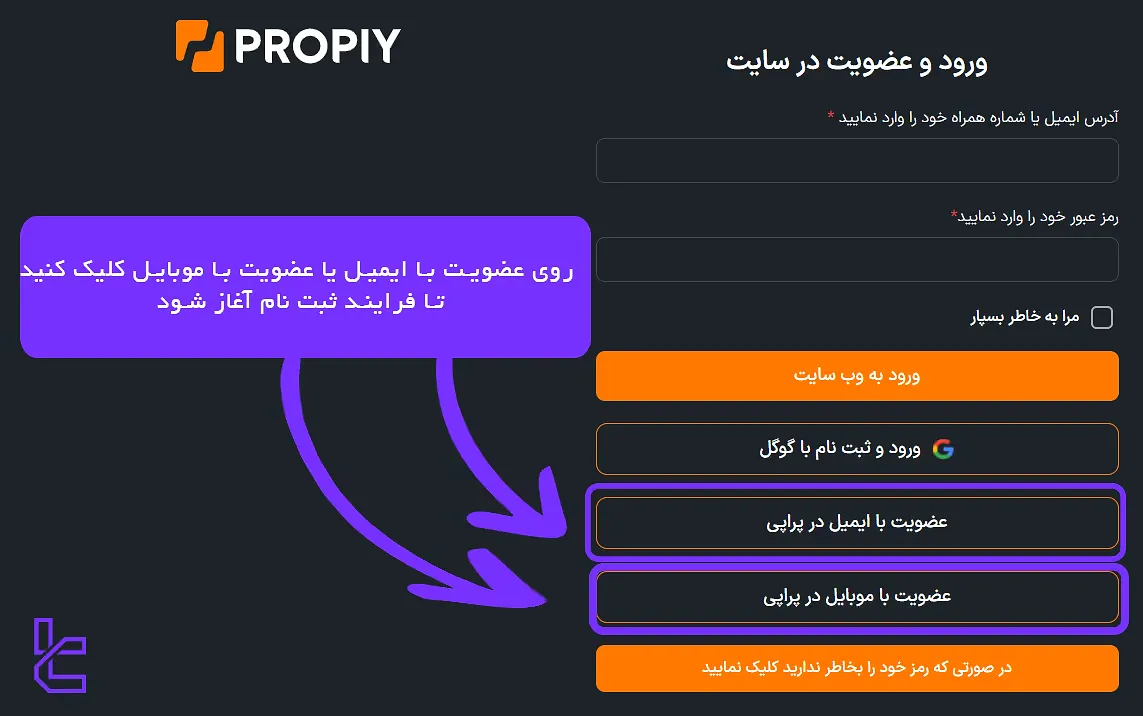 ثبت نام در پراپی با ایمیل یا شماره موبایل