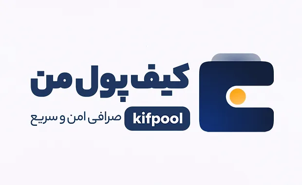 بررسی کیف پول من (Kifpoolme) 1403