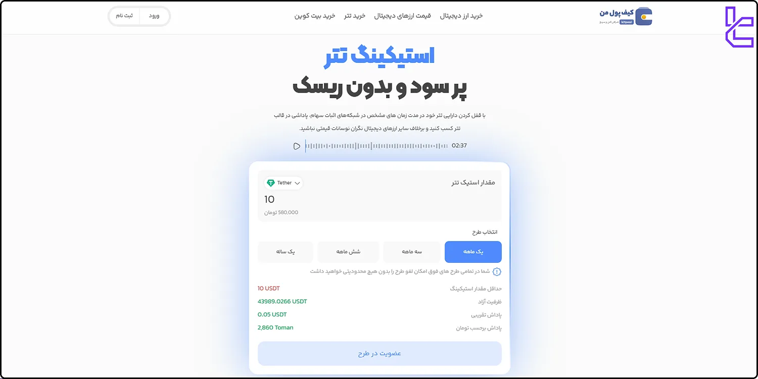 استیک تتر در صرافی کیف پول من