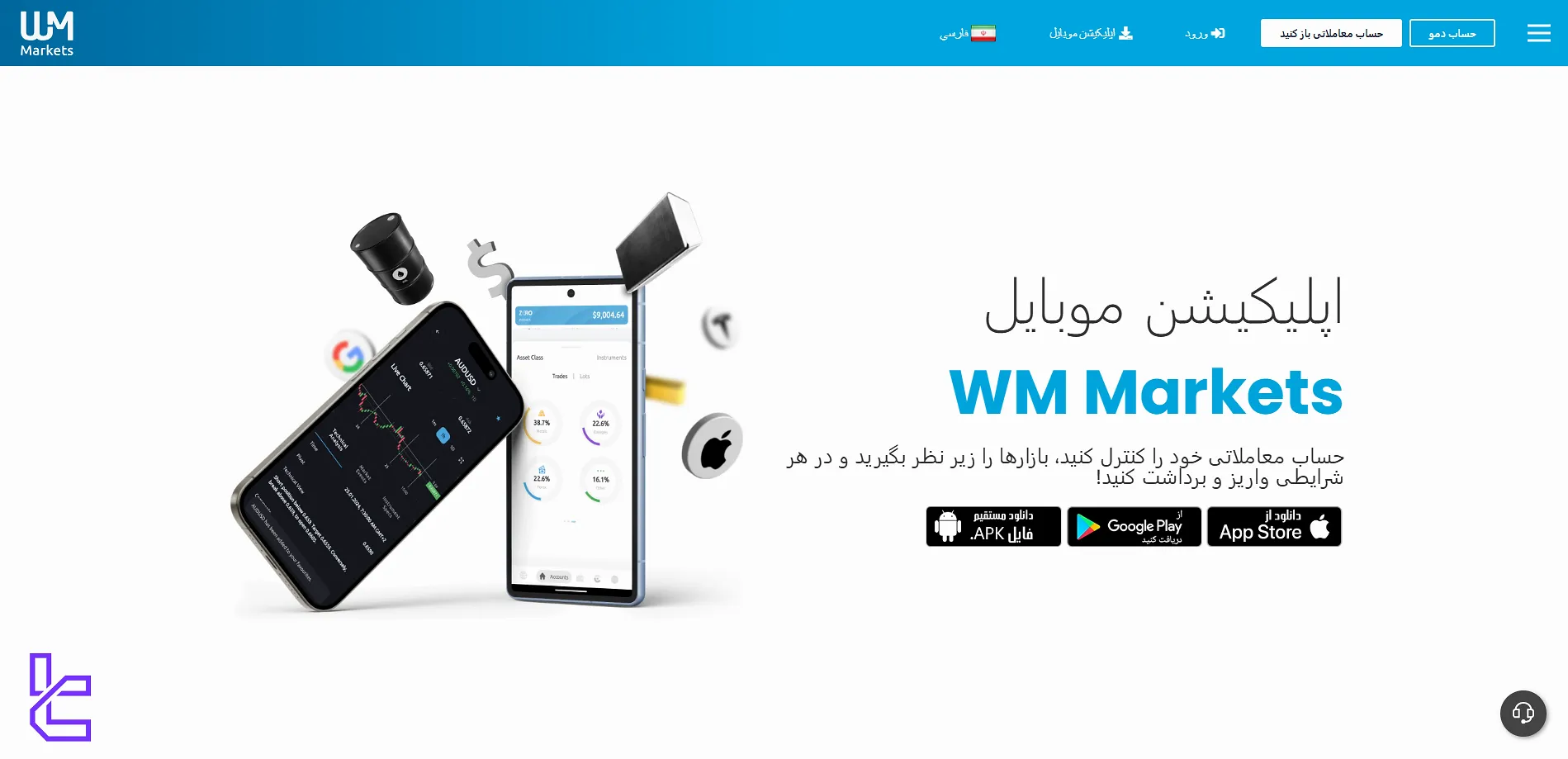 اپلیکیشن موبایل بروکر دبلیو ام مارکتس