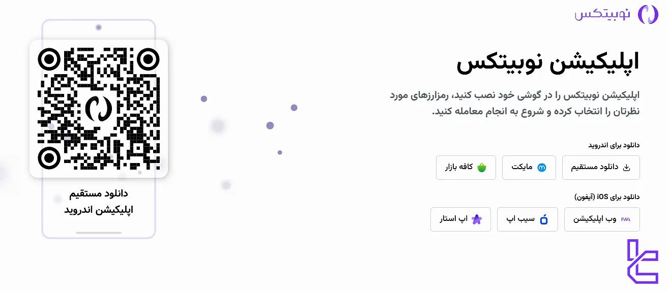 اپلیکیشن صرافی نوبیتکس