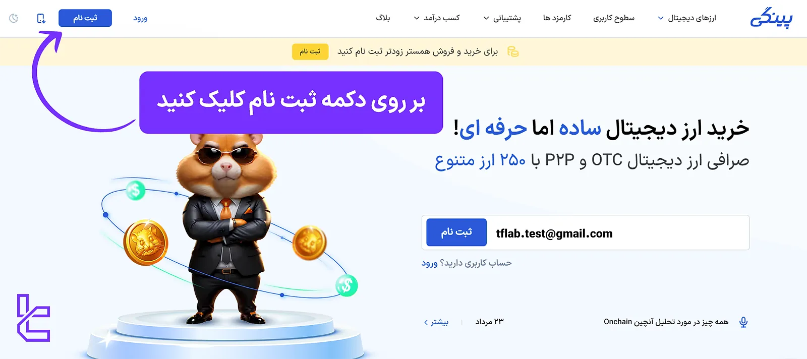 دکمه ثبت نام صرافی پینگی