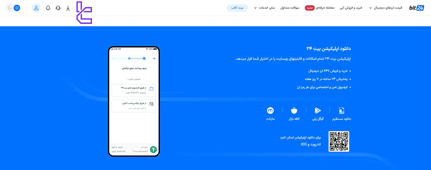 اپیلیکیشن موبایل صرافی بیت 24