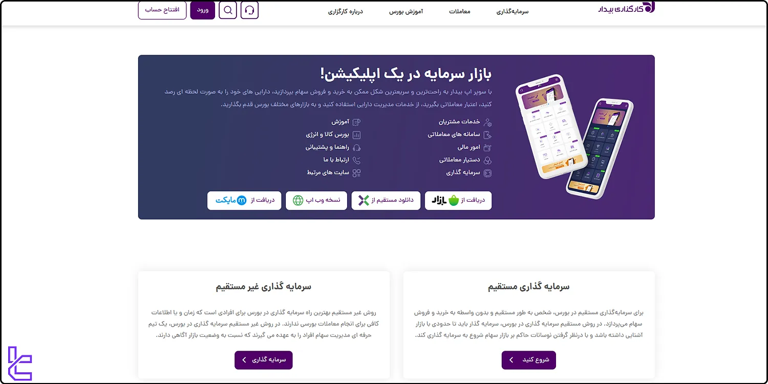 اپلیکیشن کارگزاری بیدار