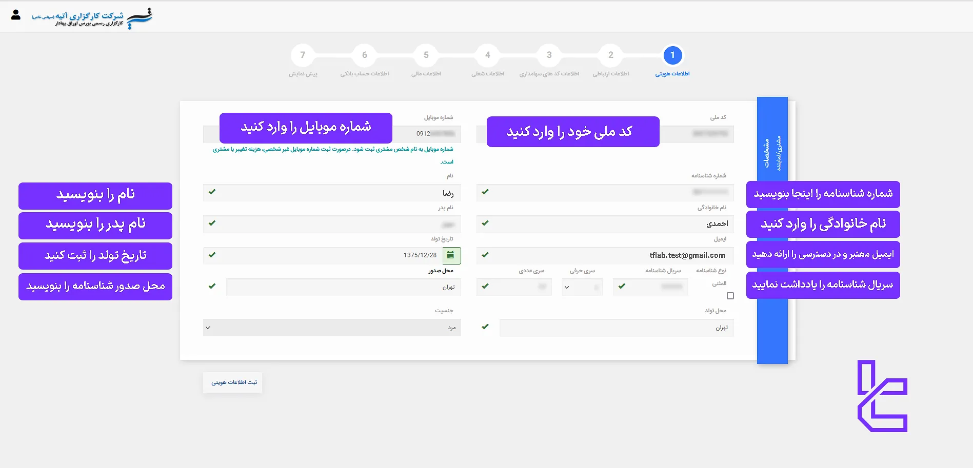 اطلاعات هویتی مورد نیاز برای ثبت‌نام گروه مالی آتیه