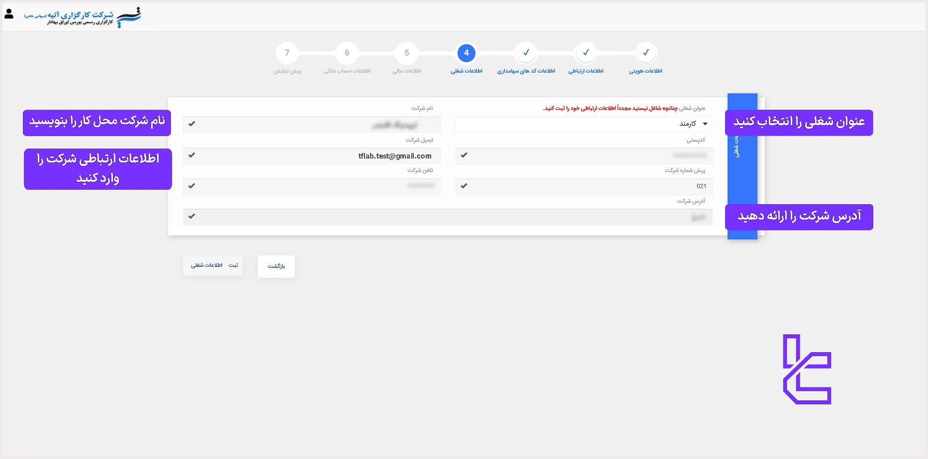 فرم اطلاعات شغلی در ثبت‌نام کارگزاری آتیه