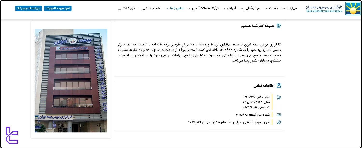 راه‌های ارتباط با پشتیبانی کارگزاری بورس بیمه ایران