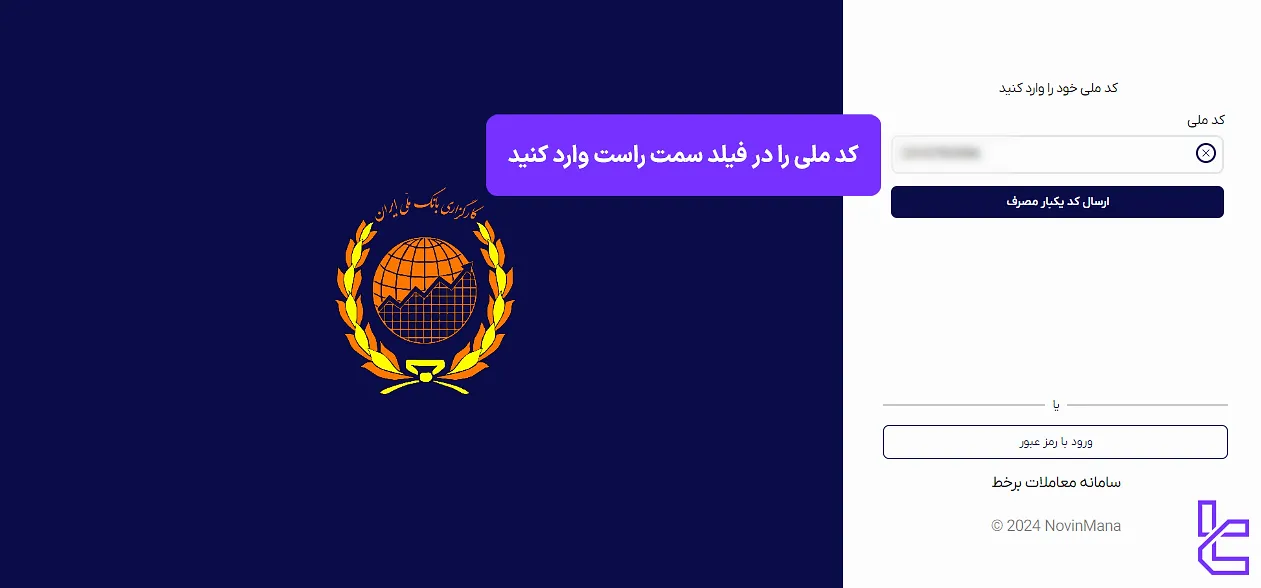 فرم ثبت نام کارگزاری بانک ملی