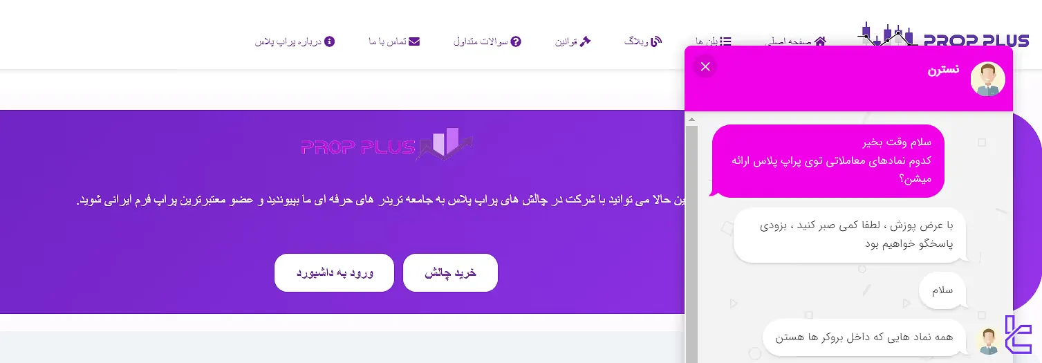 پاسخ پشتیبانی پراپ پلاس در رابطه با نمادها