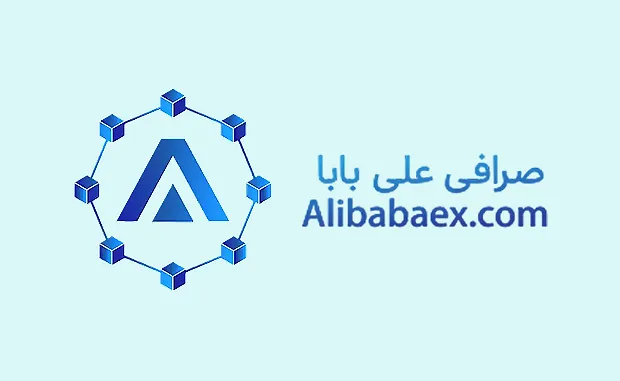 بررسی صرافی علی بابا (Alibaba) 1403