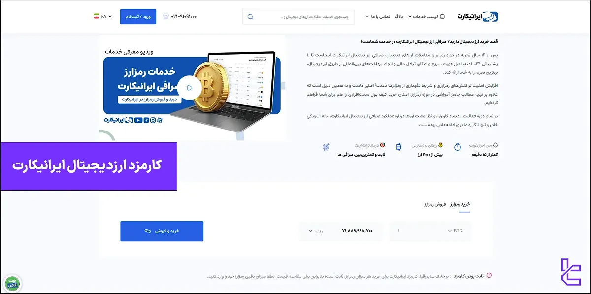 کارمزد ارزدیجیتال ایرانیکارت - کارمزد ثابت بین ۰.۲۹ تا ۰.۳۹ درصد در 1404