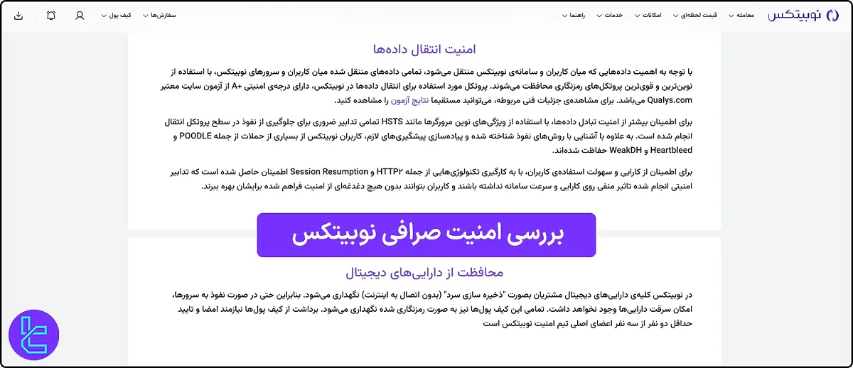 بررسی امنیت صرافی نوبیتکس 1404 [کیف پول سرد، تایید دو مرحله‌ای]