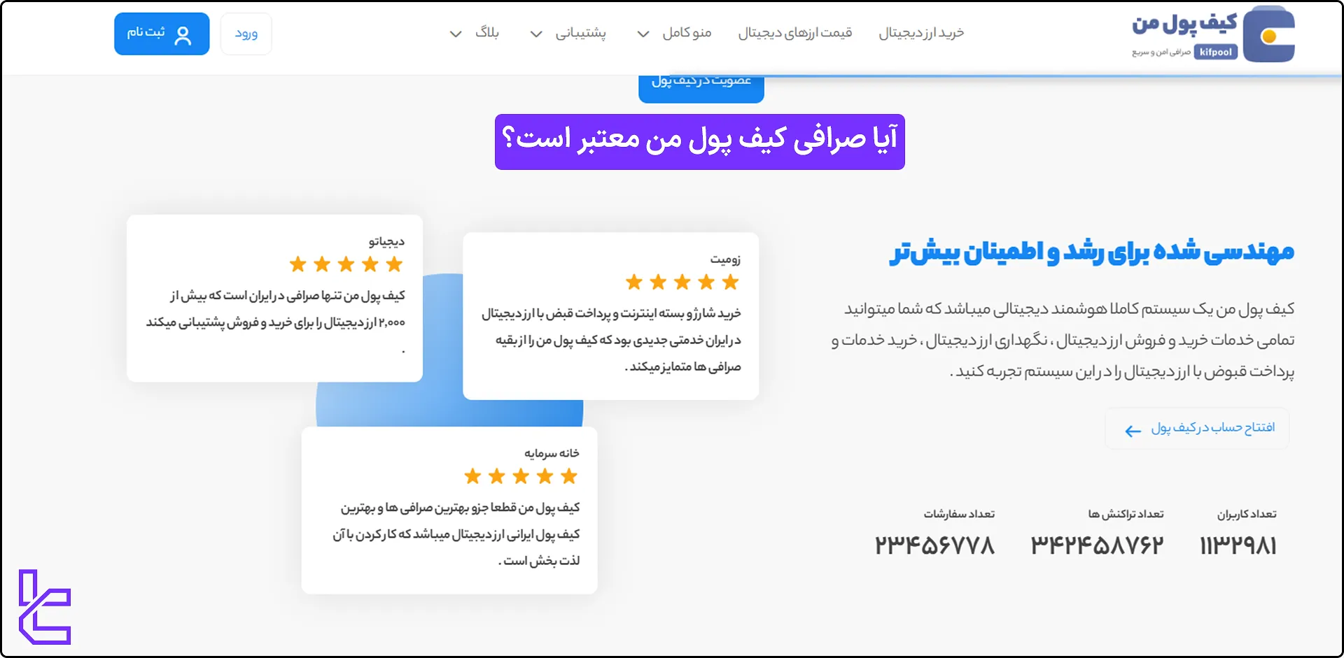 آیا صرافی کیف پول من معتبر است؟