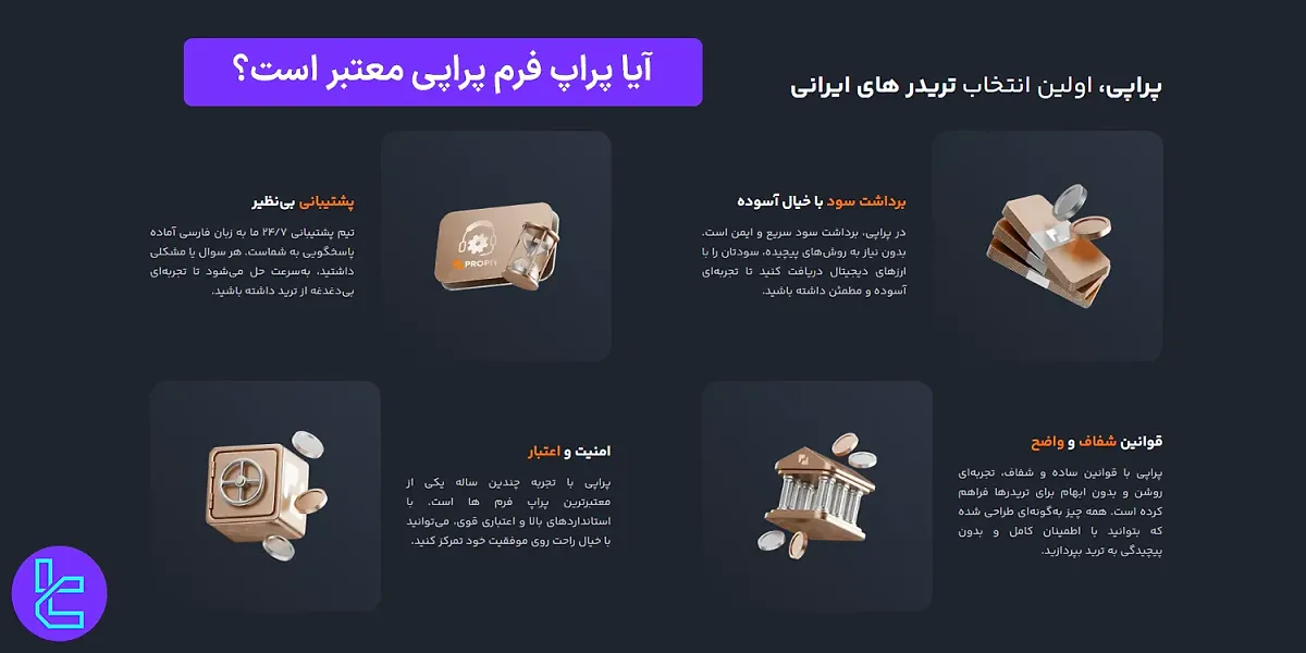 آیا پراپ فرم پراپی (Propiy) معتبر است؟ 1404 [بررسی اعتبار پراپی]