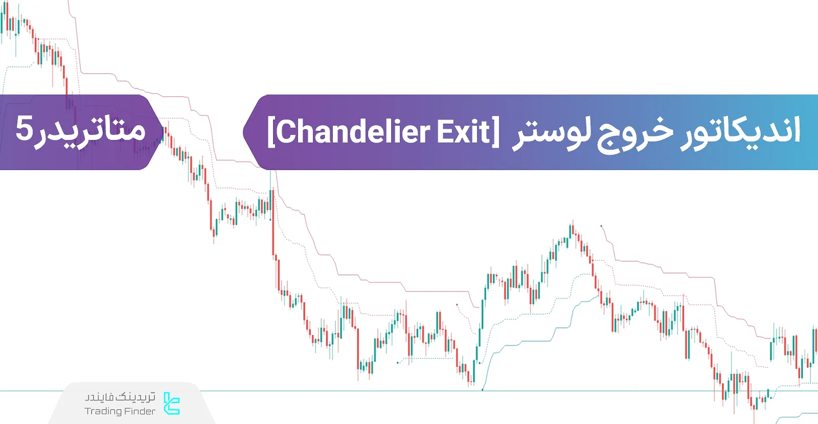 دانلود اندیکاتور خروج لوستر (Chandelier Exit) در متاتریدر 5 - رایگان