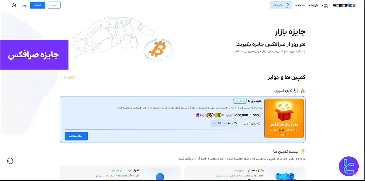 جایزه صرافکس - جوایز روزانه و دعوت از دوستان در 1404