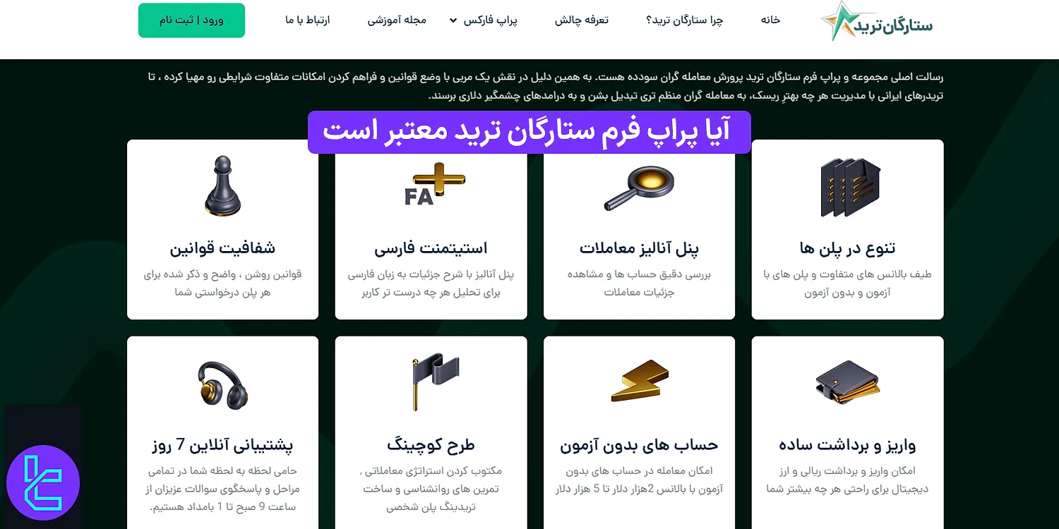 آیا پراپ فرم ستارگان ترید معتبر است؟ 1403 [امتیاز 3.2 در سایت تراست پایلوت]