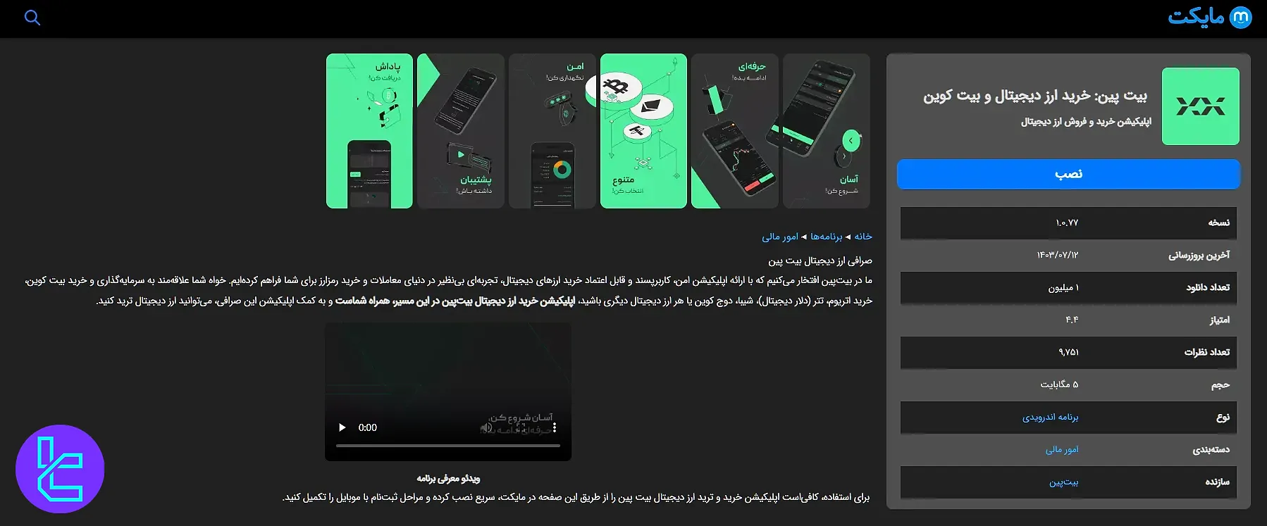 اپلیکیشن صرافی بیت پین