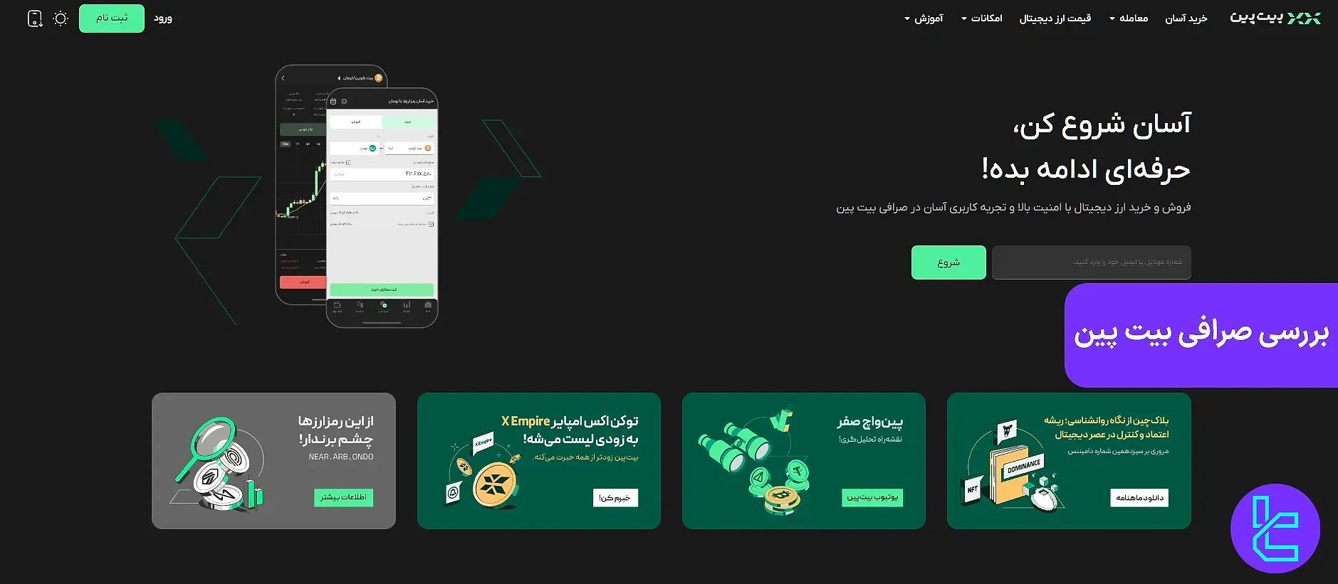 صرافی بیت پین