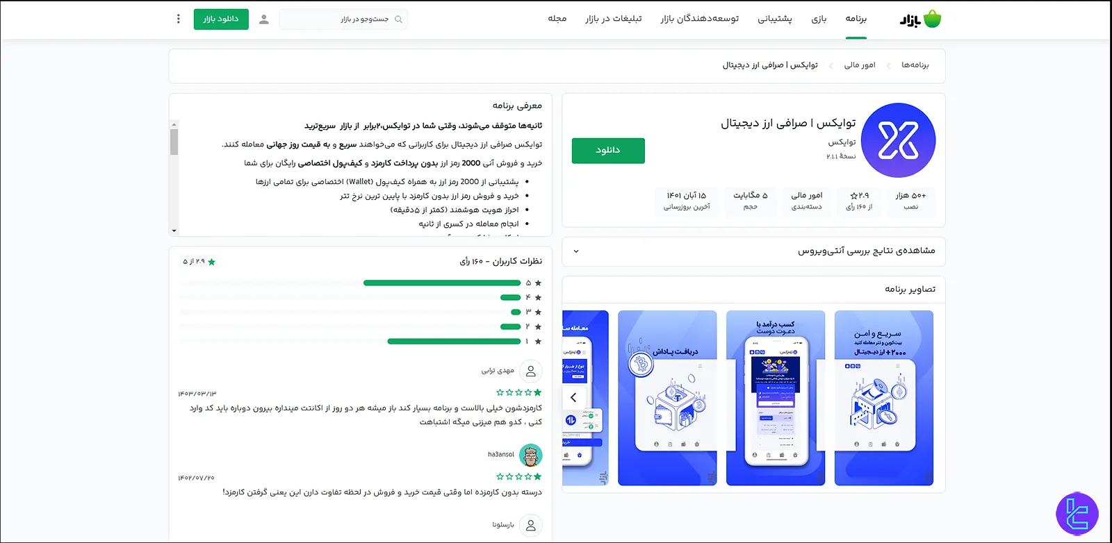 اپلیکیشن موبایل توایکس