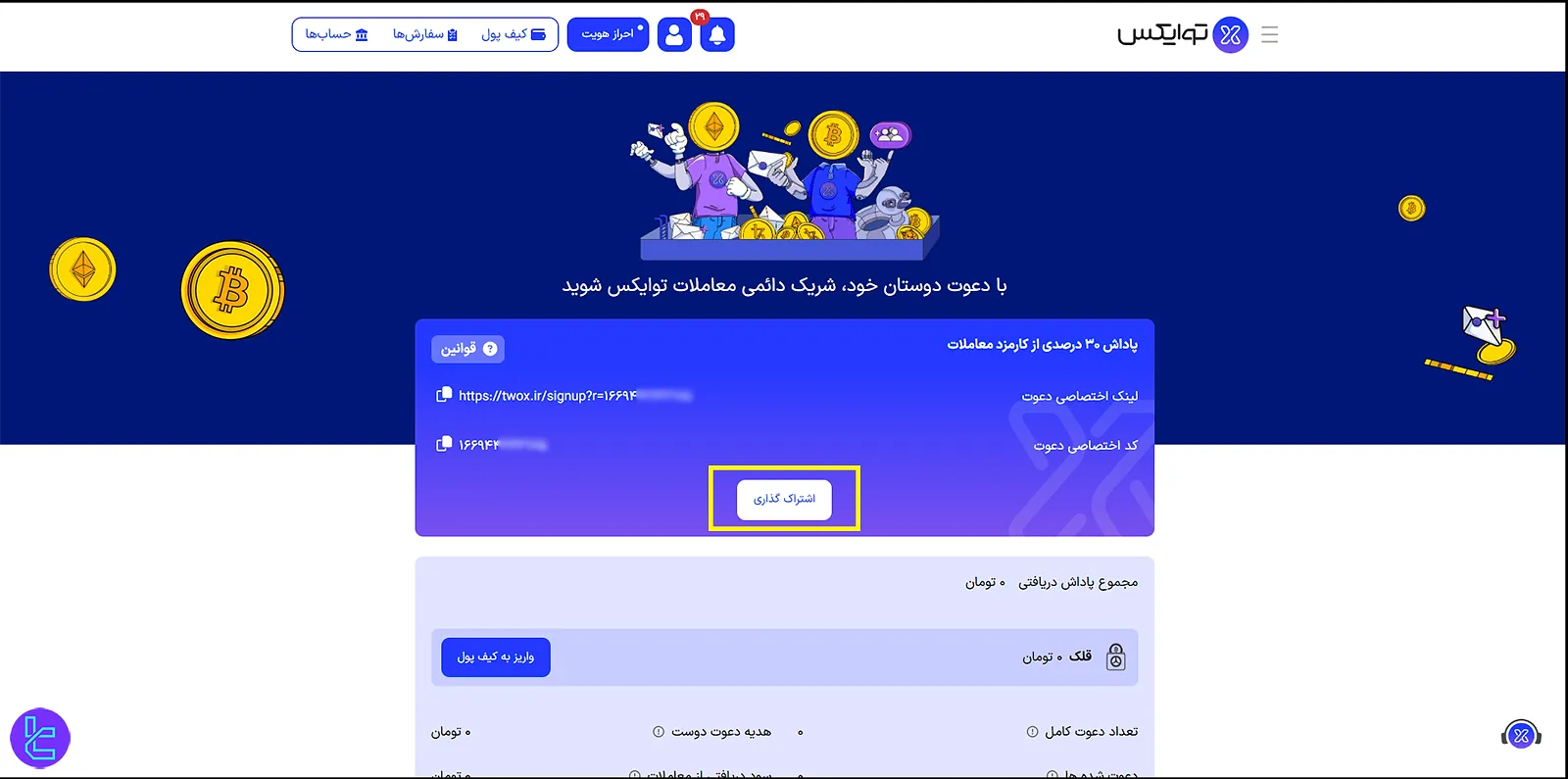 برنامه دعوت از دوستان توایکس