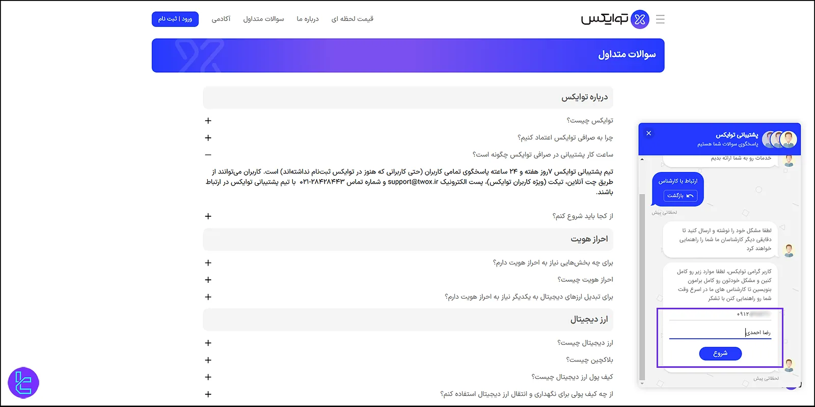 پشتیبانی توایکس