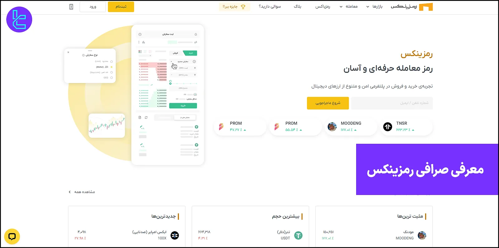 معرفی صرافی رمزینکس