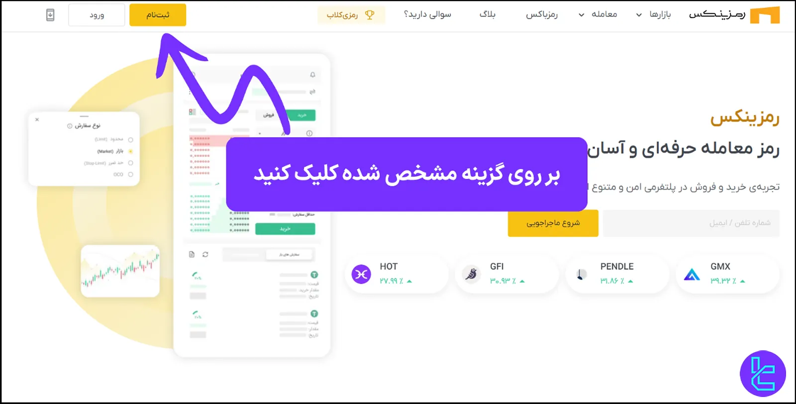 دکمه ثبت نام در وب‌سایت صرافی رمزینکس