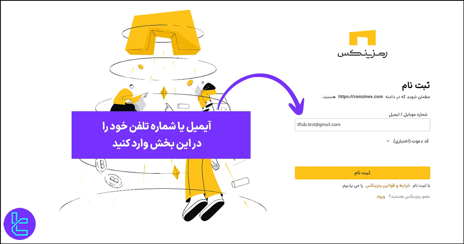 ثبت نام در صرافی رمزینکس