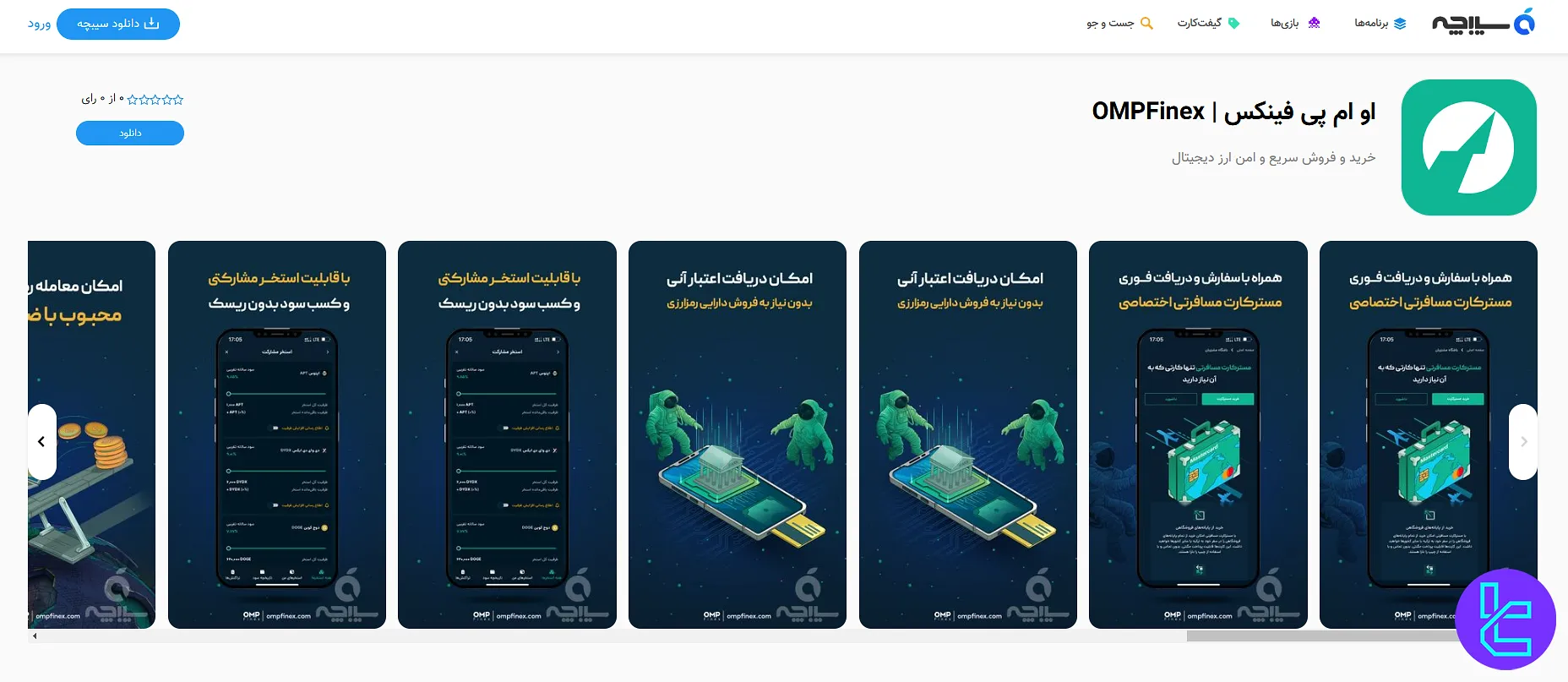 اپلیکیشن ios صرافی او ام پی فینکس