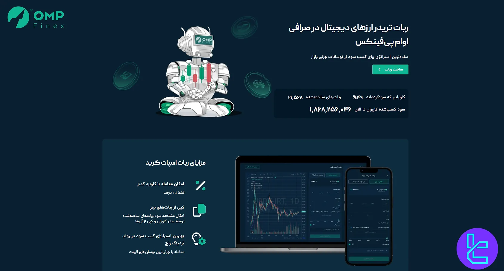 ربات‌های معامله‌گر در صرافی او ام پی فینکس