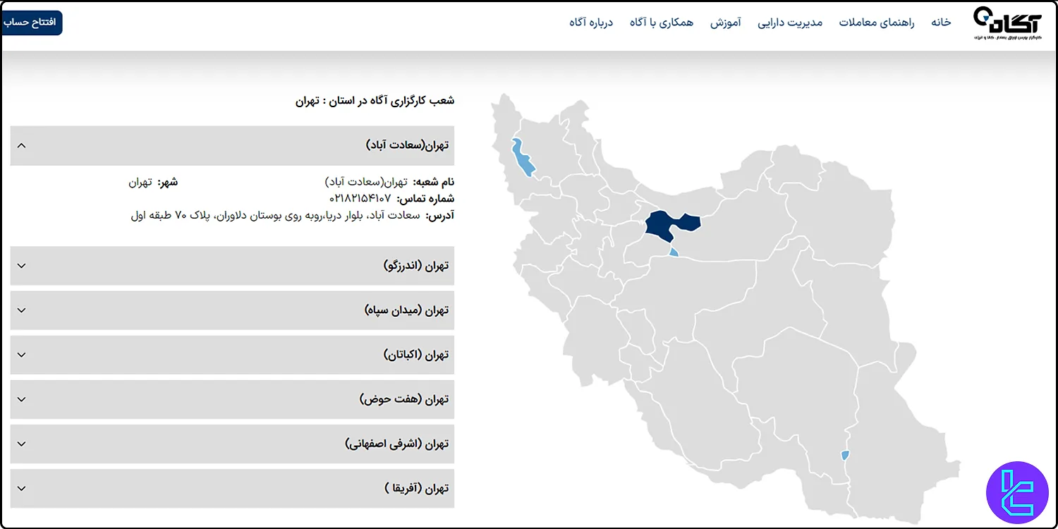 شعب کارگزاری آگاه در تهران