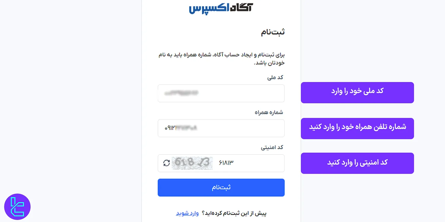 فرم عضویت اولیه در سامانه آگاه اکسپرس