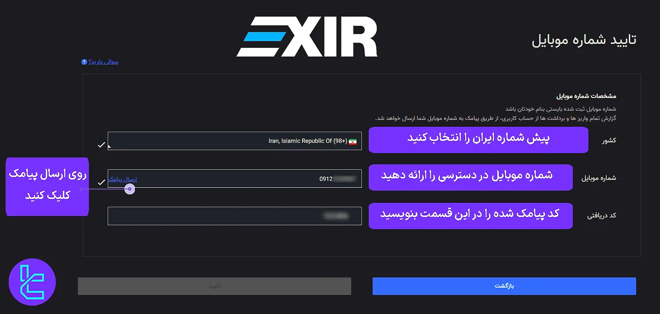 تایید شماره موبایل در احراز هویت صرافی اکسیر