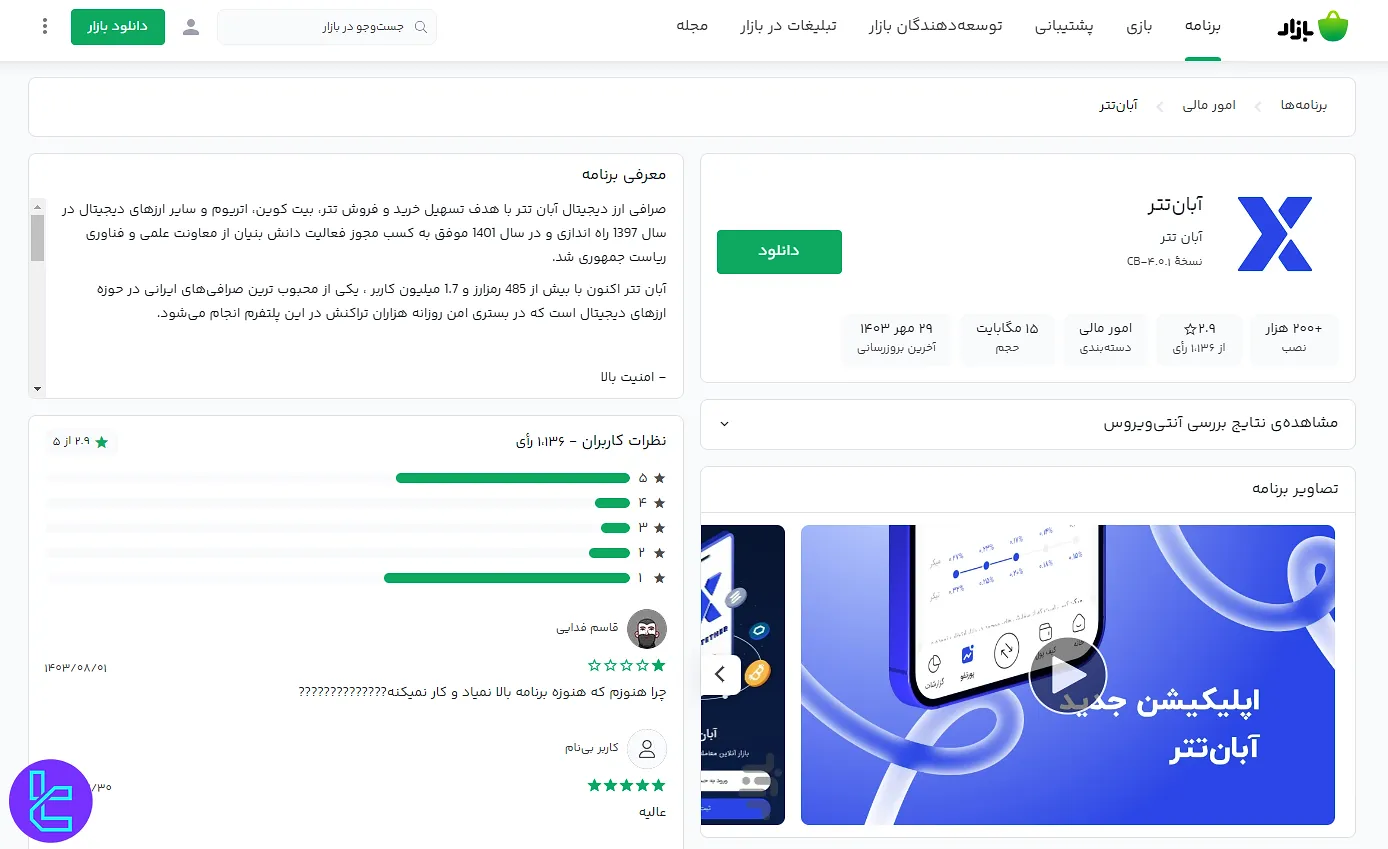 اپلیکیشن صرافی آبان تتر