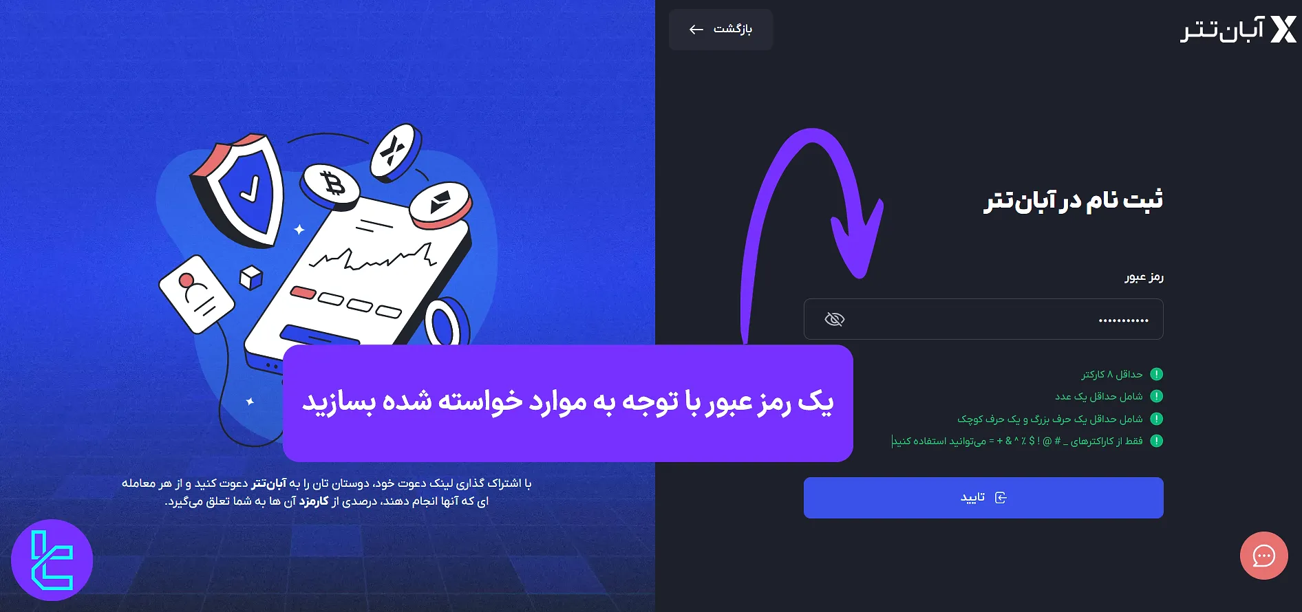 ایجاد رمز عبور در صرافی آبان تتر