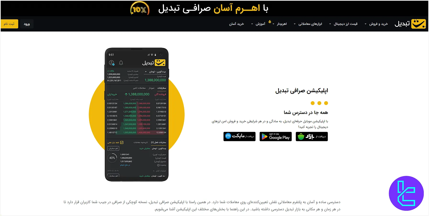 اپلیکیشن صرافی تبدیل