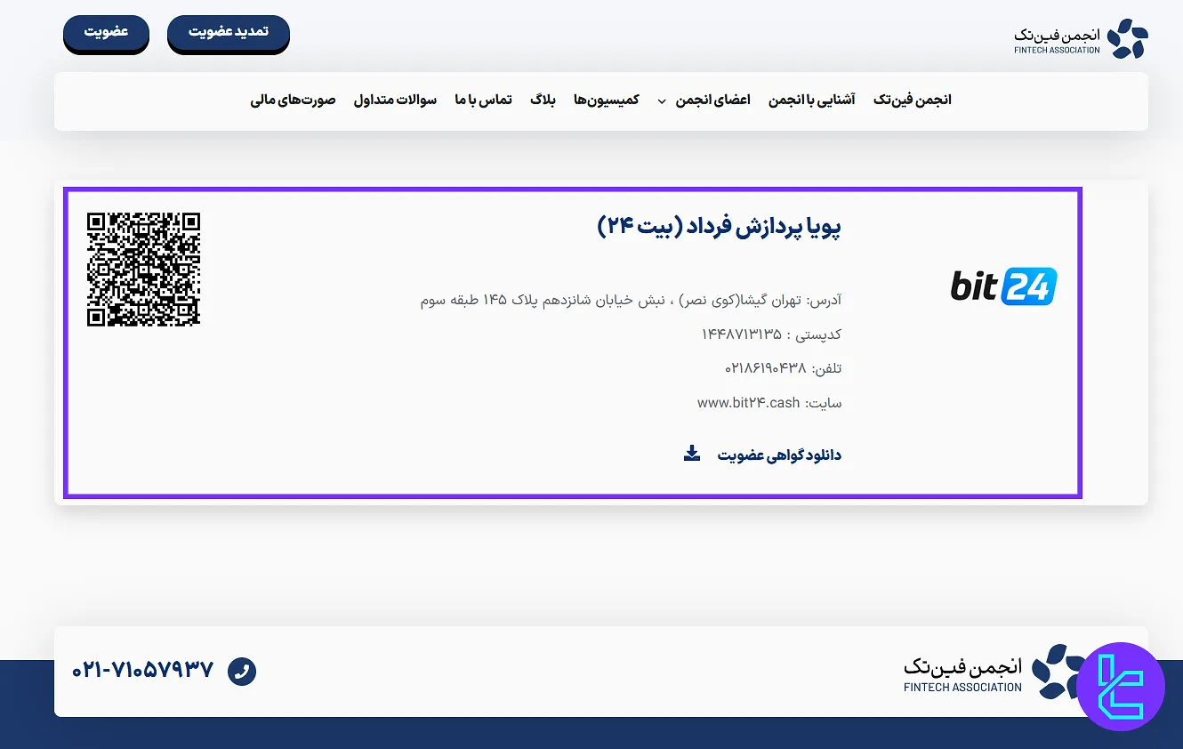 اعتبار صرافی بیت 24 در انجمن فین تک
