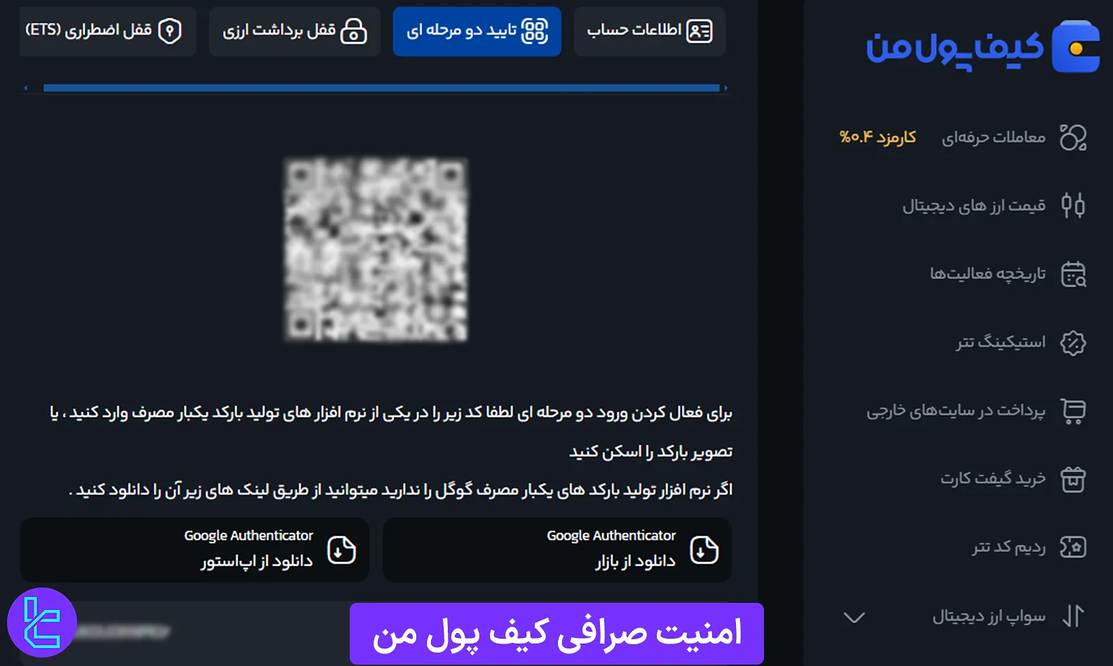 بررسی امنیت صرافی کیف پول من 1403 [ورود 2 مرحله‌ای، قفل اضطراری ETS]
