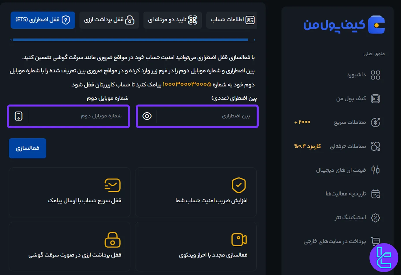 قفل اضطراری برای افزایش ایمنی صرافی کیف پول من