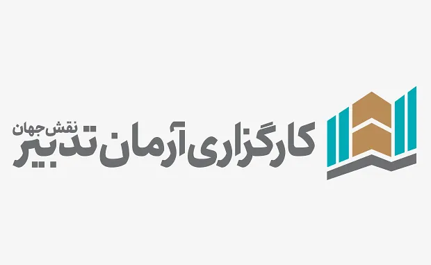 بررسی کارگزاری آرمان تدبیر نقش جهان 1403