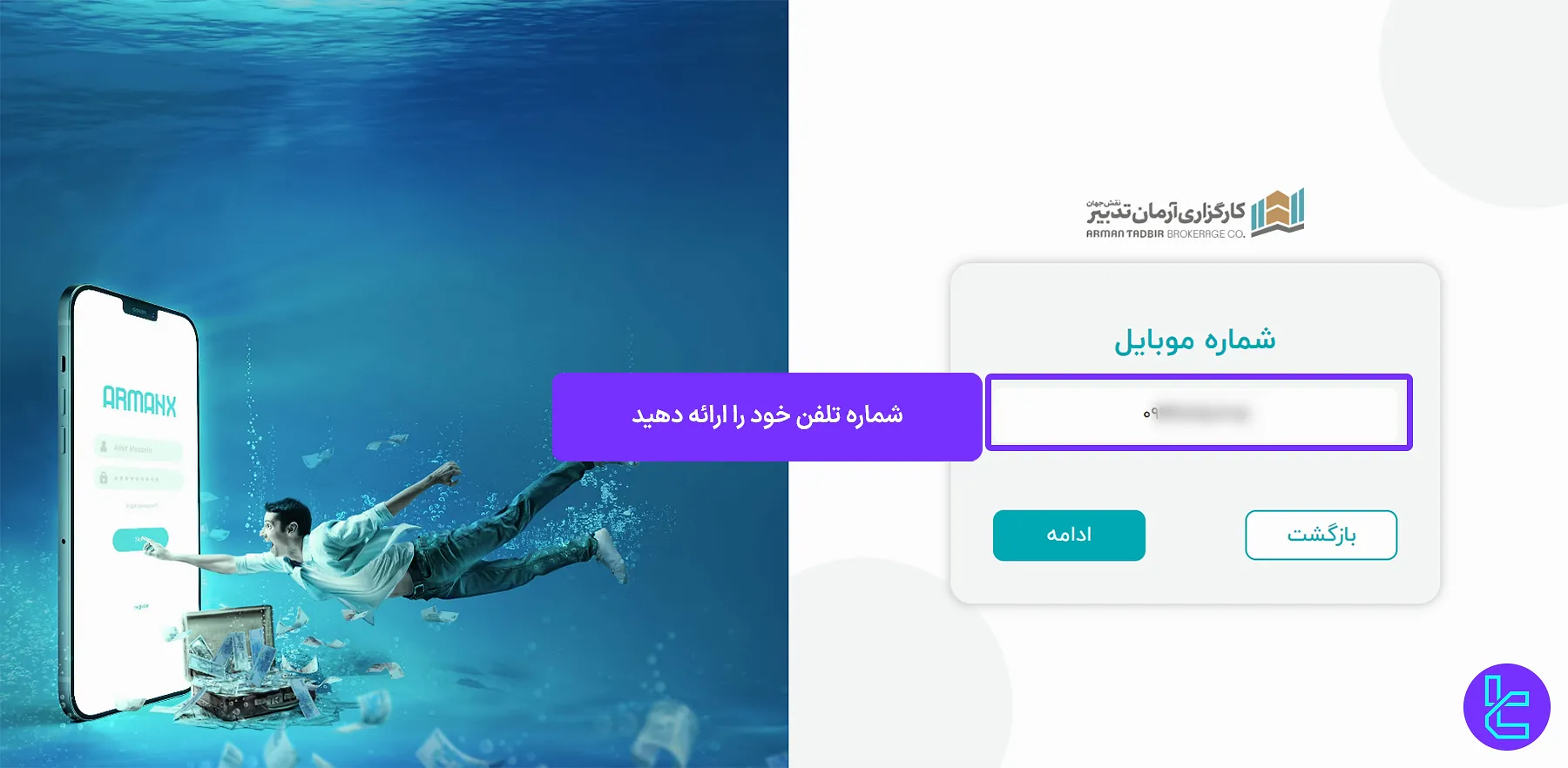 ورود شماره تلفن در کارگزاری آرمان تدبیر نقش جهان