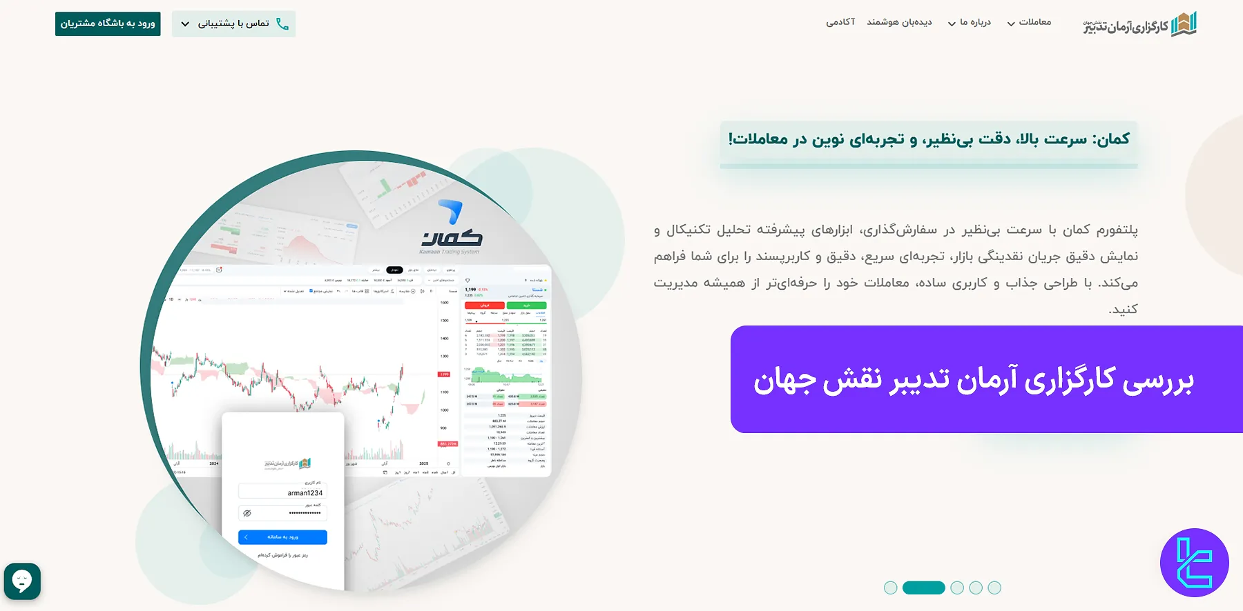 کارگزاری آرمان تدبیر نقش جهان