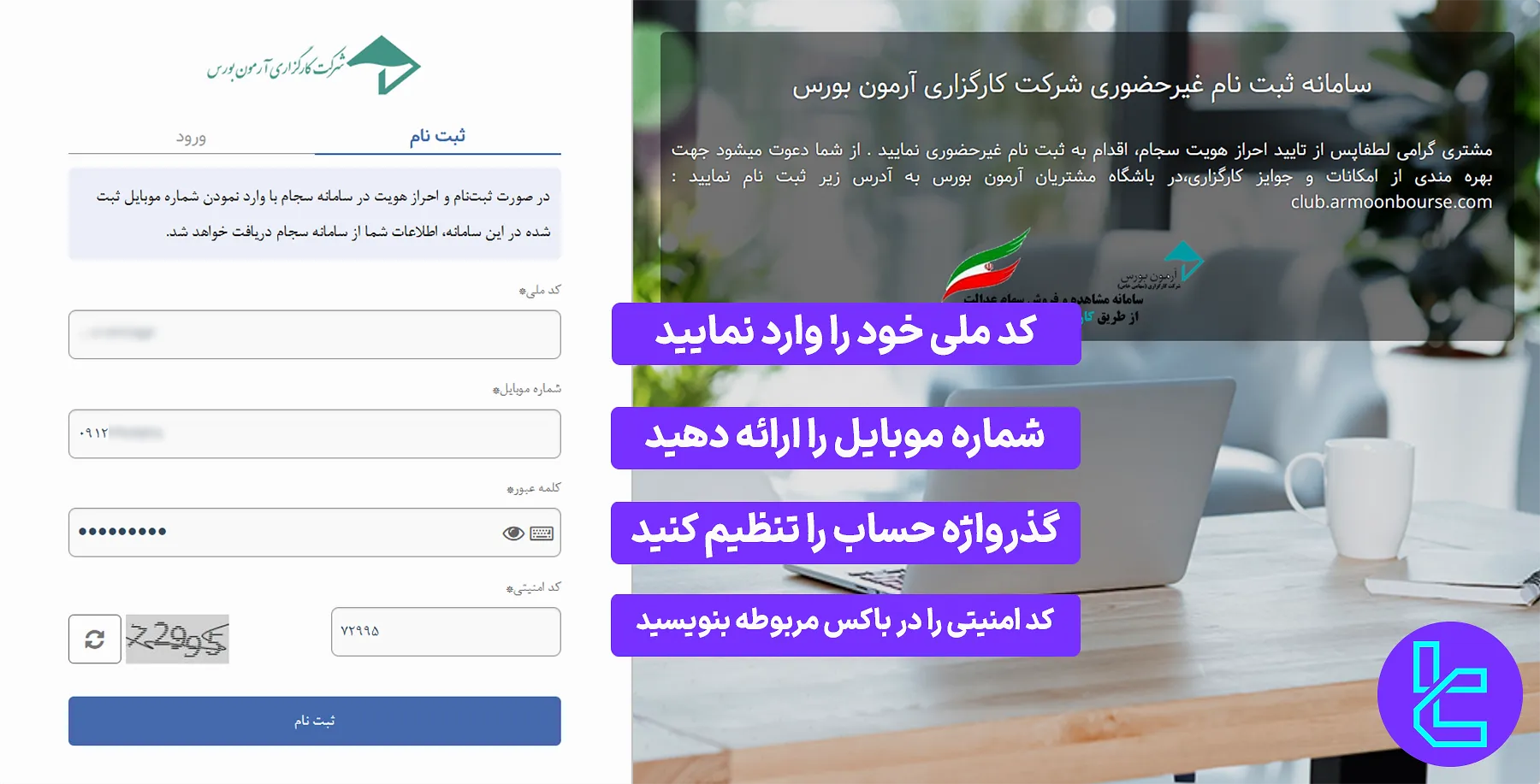 ثبت‌نام کارگزاری آرمون بورس